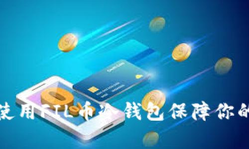 如何有效使用FIL币冷钱包保障你的资产安全