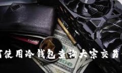 如何使用冷钱包查询大宗交易价格