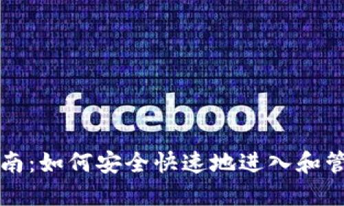 小狐钱包使用指南：如何安全快速地进入和管理你的数字资产