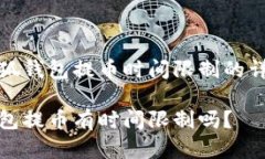 关于小狐钱包提币时间限制的详细解读小狐钱包