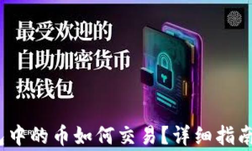 
IM Token冷钱包中的币如何交易？详细指南与常见问题解答