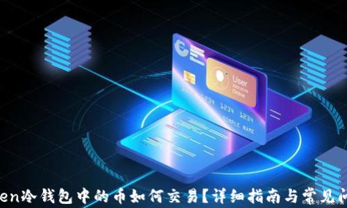 
IM Token冷钱包中的币如何交易？详细指南与常见问题解答