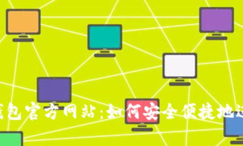 探索Gopay钱包官方网站：如何安全便捷地进行在线支付