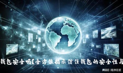 信任钱包安全吗？全方位揭示信任钱包的安全性与隐患