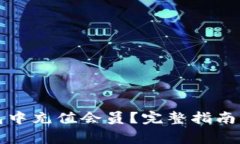 如何在小狐钱包中充值会员？完整指南与常见问