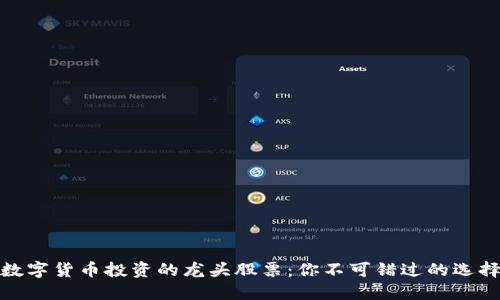 数字货币投资的龙头股票：你不可错过的选择