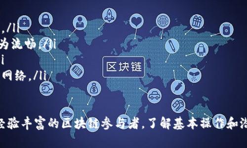 biao ti/biao tiMetaMask向智能合约转账的完整指南/biao ti  
guan jianciMetaMask, 智能合约, 转账/guanjianci

MetaMask是一个流行的以太坊钱包和浏览器扩展，用户可以方便地与以太坊和其他兼容的区块链交互。通过MetaMask，用户可以安全地存储自己的数字资产、与去中心化应用程序（dApps）进行交互，并在以太坊网络上执行交易。

在使用MetaMask向智能合约转账时，我们需要理解智能合约的基本概念以及如何通过MetaMask进行操作。本指南将详细介绍如何通过MetaMask向智能合约发送ETH或代币，并提供一些实用的tips，以确保交易的安全和高效。

一、什么是智能合约？
智能合约是自动执行、管理和记录合同条款的计算机程序。它们运行在区块链上，与传统的合同相似，但具有更高的安全性和透明度。由于智能合约部署在区块链上，它们不容易被篡改且确保了所有交易都是可追踪的。

以太坊是最著名的支持智能合约的平台。开发者可以使用Solidity等编程语言编写智能合约，并将其部署到以太坊网络上。这使得开发去中心化应用（dApps）成为可能，并为用户提供多种金融服务、游戏、市场等应用场景。

二、如何创建MetaMask钱包
在使用MetaMask之前，用户需要先下载并安装MetaMask插件。以下是创建MetaMask钱包的步骤：

ol
    li访问MetaMask官网，下载相应的浏览器扩展程序。/li
    li安装后，点击浏览器工具栏中的MetaMask图标。/li
    li选择“开始使用”，然后点击“创建钱包”。/li
    li设置你的钱包密码，牢记这个密码。它是你访问钱包的钥匙。/li
    li然后，你将获得一个助记词（12个单词），务必将其安全保存。这个助记词是用来恢复钱包的关键。/li
/ol

三、向智能合约转账的基本步骤
向智能合约转账的过程相对简单，主要包括以下几个步骤：

ol
    li打开MetaMask钱包并确保它连接到以太坊主网或者相应的测试网。/li
    li找到需要转账的智能合约地址，确保该地址是你信任的合约地址。/li
    li在MetaMask中选择“发送”或“转账”的选项。/li
    li输入智能合约的地址，并设置转账的ETH或代币数量。/li
    li添加任何必要的附加数据（如果智能合约需要额外的信息）。/li
    li检查交易信息，确认无误后提交交易。/li
/ol

四、如何确认交易状态
交易发送后，用户可以使用以太坊区块浏览器（如Etherscan）来查看交易状态。只需将你的交易哈希粘贴到Etherscan的搜索框中，你就可以看到交易的所有细节，包括确认数量、时间戳、发起和接收地址等。

通常，智能合约的交易需要一定的区块确认时间，这些时间取决于网络的拥堵情况及矿工的打包速度。用户也可以在MetaMask中查看交易状态，以确认转账是否成功完成。

五、转账时需要注意的事项
在向智能合约转账时，有几个重要事项需要注意：

ul
    li确保智能合约地址正确。在转账前，建议多次核对合约地址，以免资金损失。/li
    li了解智能合约的功能和用途。特别是，如果是向不熟悉的合约转账，一定要详细了解其工作机制。/li
    li确认合约是否接受转账，有些合约可能不接受直接的ETH或代币转账。/li
    li合理设置Gas费用，以确保交易能在合适的时间内被确认。/li
    li为避免潜在的安全风险，尽量避免与可疑地址进行交易。/li
/ul

相关问题

一、如果向错误的智能合约地址转账，资金会丢失吗？
当用户向错误的智能合约地址转账时，资金通常会丢失。一旦交易被确认，区块链就会记录该交易，资金将无法恢复。智能合约并不像银行帐户那样具有可恢复性，因此在进行转账前，确保地址的准确性是至关重要的。为防止此类错误，建议在进行操作前启动小额测试转账。

如果发现转账到错误地址，可以考虑查看该地址是否属于可控的合约。如果合约设计良好，可能会有相应的赎回机制，但这通常是少数情况。一般而言，如果资金被冻结或发送到错误的地址，很难追索回。同时，也建议用户对接收地址进行多重确认，避免不必要的损失。

二、如何配置MetaMask的Gas费用？
Gas费用是以太坊交易的关键部分。合理配置Gas费用可以影响交易的确认速度。如果Gas费用设置过低，交易可能会长时间未被处理；如果设置过高，则会产生不必要的费用。以下是一些配置Gas费用的建议：

ol
    li关注网络状态：可以通过Etherscan等工具查看当前网络的Gas费用水平，根据市场情况进行调整。/li
    li使用自定义Gas设置：在MetaMask中，用户可以设置自定义的Gas费用。这包括Gas Price和Gas Limit，Gas Price是每个操作单位所需的费用，Gas Limit是交易消耗的最大费用。/li
    li适应不同情况：对于急需处理的交易，可以设置较高的Gas Price，以保证交易的优先处理。在网络拥堵时，增加Gas Limit也是必要的。/li
/ol

三、如何安全使用MetaMask？
安全使用MetaMask至关重要，以下是一些保护自身信息和资产的建议：

ul
    li妥善保管助记词：助记词是恢复钱包的关键，务必保存在安全的地方，避免泄露。/li
    li定期检查钱包交易：保持对交易记录的定期检查，确保没有异常行为。/li
    li使用自定义网络：确保连接的是官方网络或可信网络，避免连接不明的dApp或平台。/li
    li确保软件和插件是最新的：保持MetaMask和浏览器插件的更新，以确保你使用的是最新的安全版本。/li
/ul

四、转账ETH和代币之间有什么区别？
转账ETH和代币之间的一大区别在于交易的复杂性。直接转账ETH相对简单，而转账代币则需要通过智能合约进行。代币是基于智能合约创建的，需要遵循ERC-20或ERC-721等标准，因此需要包含数据字段和合约调用。

在发送代币时，用户需要在MetaMask中填写转账目的地址、数量并包含特定数据，而ETH通常只需目标地址和数量。代币转账时，用户还需关注合约支持的标准，并确保自己假定的Token合约正确无误。有些合约可能需要特定的权限和操作才能完成转账，用户需在转账前提前了解相关信息。

五、MetaMask与其他钱包相比有何优势？
MetaMask相较于其他钱包，具有一些独特的优势：

ul
    li用户友好性：MetaMask的界面简单直观，易于新手使用。用户可以轻松管理资产和交易，界面设计使得操作方便快捷。/li
    li广泛兼容性：作为一个浏览器扩展，MetaMask能够与多种DeFi应用、NFT市场及其它去中心化应用兼容，用户体验极为流畅。/li
    li安全性：用户的私钥和助记词都存储在本地，数字资产不易被黑客攻击。用户可以通过密码和助记词来保护其钱包。/li
    li支持多种网络：MetaMask支持以太坊主网和多个测试网，让用户能够灵活选择。同时，用户可以方便地切换不同链的网络。/li
/ul 

通过以上内容，我们希望读者能够全面理解MetaMask向智能合约转账的全过程以及相关注意事项。无论是新手用户还是经验丰富的区块链参与者，了解基本操作和潜在风险都是十分重要的。希望大家都能顺利、安全地在以太坊网络中进行交易。