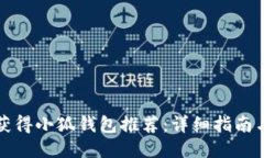 如何获得小狐钱包推荐：详细指南与技巧