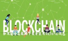 如何安全高效地下载并使用SafePal钱包