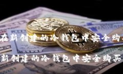 : 如何在新创建的冷钱包中安全购买USDT如何在新