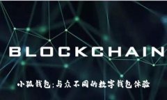 小狐钱包：与众不同的数字钱包体验