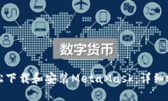 如何轻松下载和安装MetaMask：详细视频教程