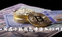 如何在小狐钱包中添加OK网络