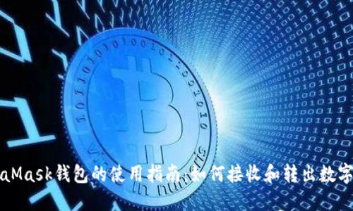 MetaMask钱包的使用指南：如何接收和转出数字资产