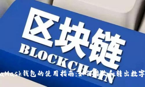 MetaMask钱包的使用指南：如何接收和转出数字资产