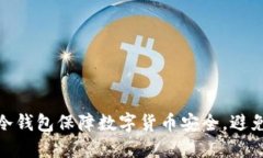 如何使用冷钱包保障数字货币安全，避免网络威
