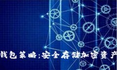  OTCBTC冷钱包策略：安全存储加密资产的最佳实践