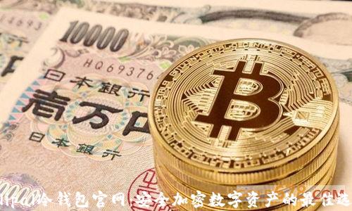 
Ellipal冷钱包官网：安全加密数字资产的最佳选择