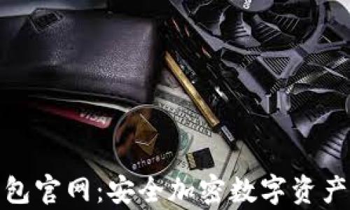 
Ellipal冷钱包官网：安全加密数字资产的最佳选择