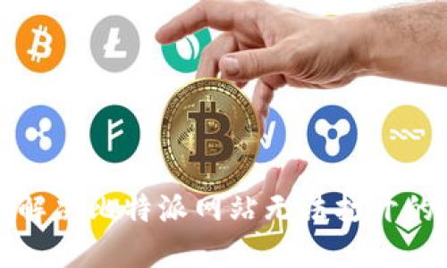 如何解决比特派网站无法打开的问题