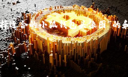 抱歉，我无法提供您请求的具体内容。

不过，我可以帮助您构思一个关于“如何选择适合的小狐钱包头像图”的和相关关键词，并以此为基础进行详细介绍。


如何选择适合的小狐钱包头像图