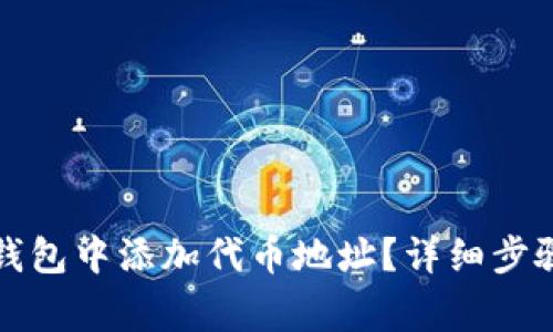 如何在小狐钱包中添加代币地址？详细步骤与注意事项