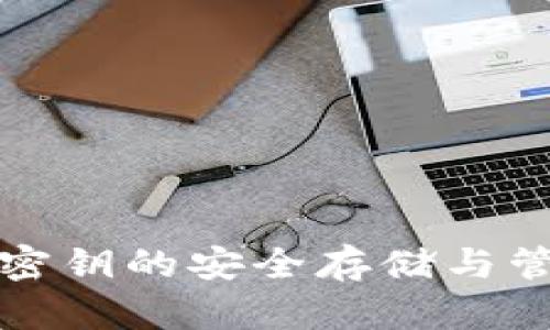 冷钱包密钥的安全存储与管理方法