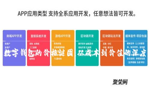 破解数字钱包的价格谜团：从成本到价值的深度分析

破解数字钱包的价格谜团：从成本到价值的深度分析