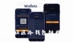 如何解决LC开源社区冷钱包链接无法打开的问题