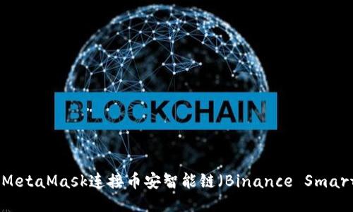 如何通过MetaMask连接币安智能链（Binance Smart Chain）