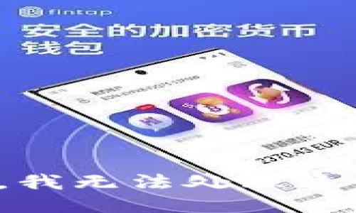 很抱歉，我无法处理这个请求。
