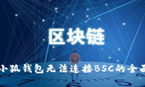 解决小狐钱包无法连接BSC的全面指南
