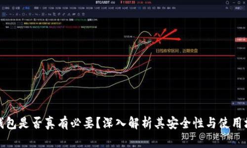 冷钱包是否真有必要？深入解析其安全性与使用场景