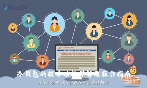 冷钱包的提币功能详解及操作指南