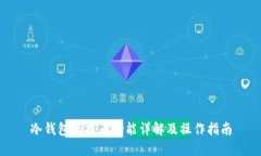 冷钱包的提币功能详解及操作指南