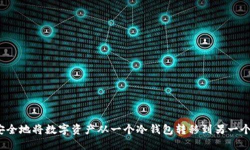  如何安全地将数字资产从一个冷钱包转移到另一个冷钱包