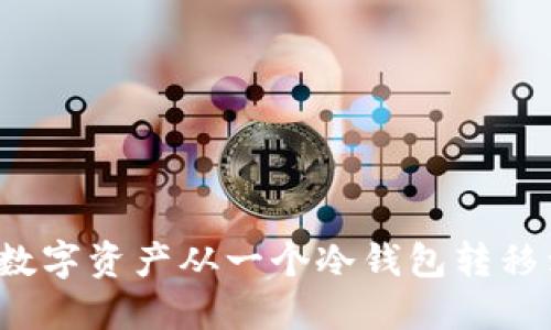  如何安全地将数字资产从一个冷钱包转移到另一个冷钱包
