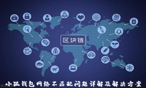 
小狐钱包网络不匹配问题详解及解决方案