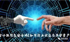 金小狐钱包安全吗？如何防止被盗及保护资产？