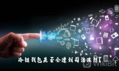 冷链钱包是否会遭到司法冻结？