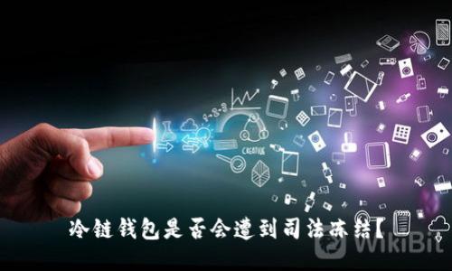 冷链钱包是否会遭到司法冻结？