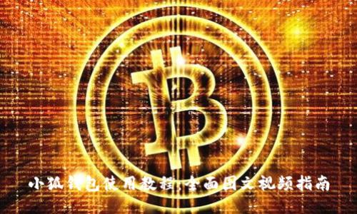 小狐钱包使用教程：全面图文视频指南
