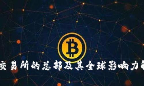 OK交易所的总部及其全球影响力解析
