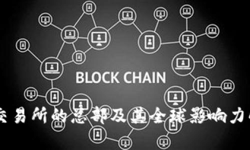 OK交易所的总部及其全球影响力解析