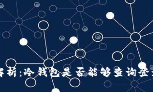 深入解析：冷钱包是否能够查询登录日志
