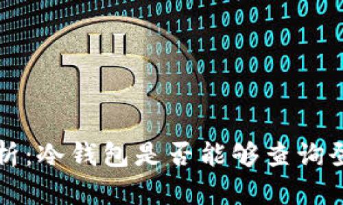 深入解析：冷钱包是否能够查询登录日志