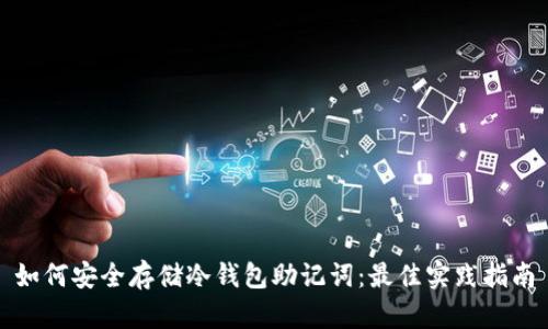 如何安全存储冷钱包助记词：最佳实践指南