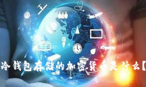 冷钱包存储的加密货币是什么？