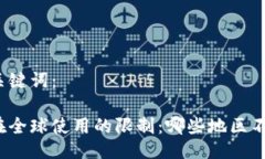 与相关关键词：冷钱包在全球使用的限制：哪些