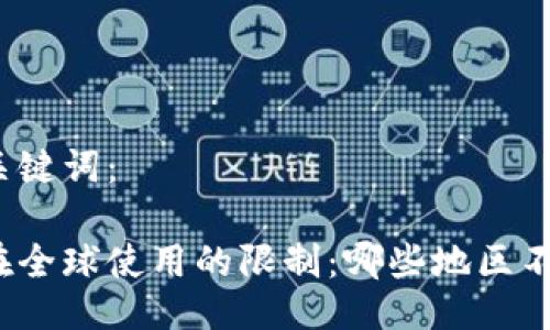 与相关关键词：

冷钱包在全球使用的限制：哪些地区不能使用？